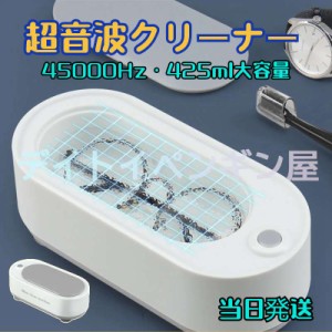 眼鏡洗浄機 非接触式クリーニング 45,000Hz 425ML アクセサリー/眼鏡/腕時計バンド/貴金属/指輪/ジュエリー/入れ歯洗浄機 汚れ除去 強力