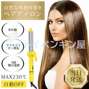 【巻き直両用】送料無料 ヘアアイロン 外巻内巻 カールアイロン 赤外線 マイナスイオン 自動OFF クリスマス プレゼント 女の子 誕生日