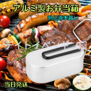 【飯盒炊飯キャンプグッズ】当日発送 アルミ製お弁当箱 直火で料理可能 高い伝導率 結構が簡単で洗浄しやすい アウトドア/遠足 /山登り必