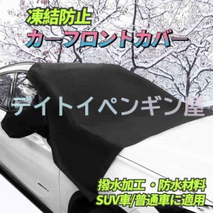 【防水&撥水】 即納 カーフロントカバー シート 雪対策 車用 サンシェード 紫外線 熱遮断 凍結防止 雪/氷/霜よけ 磁石備え 落葉 SUV車/普