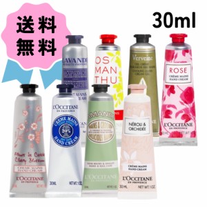 L’OCCITANE ロクシタン　選べる ハンドクリーム 30ml ろくしたん 潤い フランス ローズ クーリング 金木犀 シア ヴァーベナ ラベンダー 