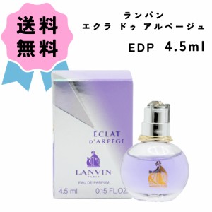 ランバン エクラ ドゥ アルページュ オードパルファム 4.5mL 香水 らんばん プレゼント かわいい パフューム 人気 3386461515718/10M17L2