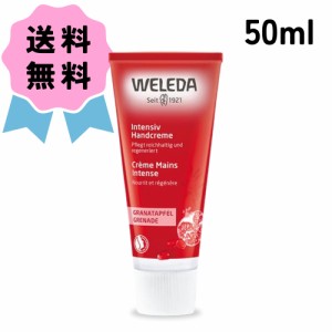 WELEDA ヴェレダ ざくろ ハンドクリーム 50ml 保湿クリーム クリーム ハンドケア ジェル 保湿 フレッシュ フルーティ ざくろ ベビー肌 コ