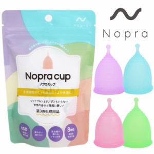 【公式】月経カップ Nopra Cup ノプラカップ （ボール型） 生理用品 生理カップ タンポン 経血カップ 初心者【一般医療機器】痛くない 簡