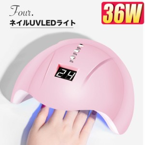 Four. ネイル LED UVライト gj0394（送料無料）36W UVレジン ハイパワー　ネイル ネイル用品 ジェルネイル ネイルライト ジェルライト UV