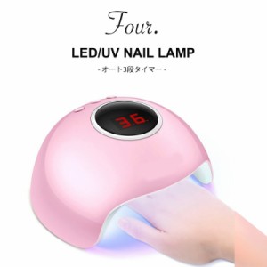 リニューアル！Four. ネイル LED UVライト ROHWXY（送料無料）36W UVレジン ハイパワー　ネイル ネイル用品 ジェルネイル ネイルライト 