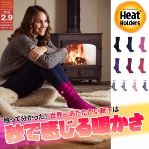 保温力8倍 防寒 靴下 レディース 最強 あったか靴下  Heat Holders - ( MERINO BLEND  シリーズ)  ルームソックス 履く毛布 暖かい ソッ