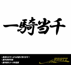 一騎当千　ロゴ　小サイズ　カッティングステッカー