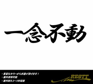 一念不動　ロゴ　小サイズ　カッティングステッカー