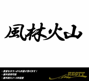 風林火山　ロゴ　小サイズ　カッティングステッカー