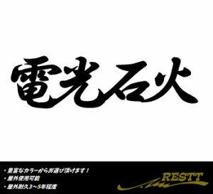 電光石火　ロゴ　小サイズ　カッティングステッカー