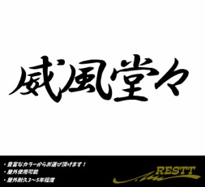 威風堂々　ロゴ　小サイズ　カッティングステッカー