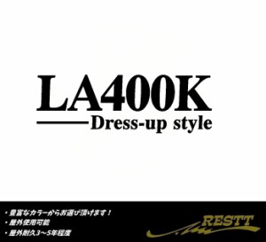 コペン　ドレスアップスタイル　ロゴ　大サイズ　カッティングステッカー　LA400K
