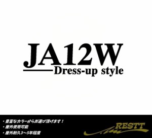 ジムニー　JA12W　ドレスアップスタイル　ロゴ　大サイズ　カッティングステッカー