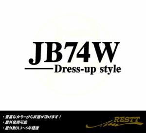 ジムニーシエラ　ドレスアップスタイル　ロゴ　小サイズ　カッティングステッカー　選べるデザイン　JB74W　JB43W　JB32W　JB31W