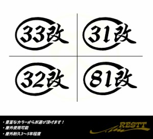 スイフトスポーツ　改　ロゴ　カッティングステッカー　大サイズ　選べるデザイン　33　32　31　81　