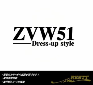 プリウス　ドレスアップスタイル　ロゴ　中サイズ　カッティングステッカー　ZVW51