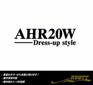 エスティマハイブリッド　ドレスアップスタイル　ロゴ　特大サイズ　カッティングステッカー　選べるデザイン　AHR20W　AHR10W