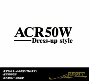 エスティマ　ドレスアップスタイル　ロゴ　特大サイズ　カッティングステッカー　選べるデザイン　50系　ACR50W　ACR55W　GSR50W　GSR55W