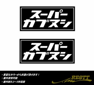 スーパーカブヌシ　ロゴ　カッティングステッカー　大サイズ　2枚1セット　