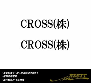 CROSS(株)　ロゴ　カッティングステッカー　中サイズ　後株・前株　2枚1セット