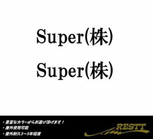Super(株)　ロゴ　カッティングステッカー　大サイズ　後株・前株　2枚1セット