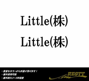 Little(株)　ロゴ　カッティングステッカー　大サイズ　後株・前株　2枚1セット