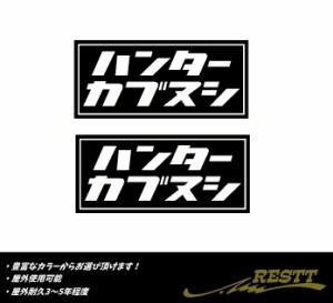 ハンターカブヌシ　ロゴ　カッティングステッカー　小サイズ　2枚1セット　