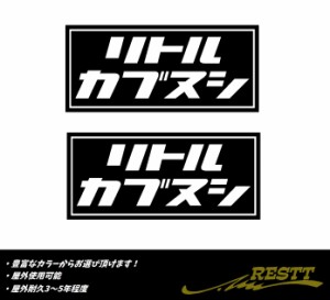 リトルカブヌシ　ロゴ　カッティングステッカー　小サイズ　2枚1セット　