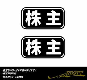 株主　ロゴ　カッティングステッカー　中サイズ　2枚1セット　