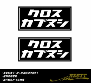 クロスカブヌシ　ロゴ　カッティングステッカー　小サイズ　2枚1セット　