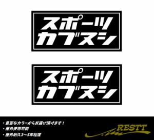 スポーツカブヌシ　ロゴ　カッティングステッカー　小サイズ　2枚1セット　