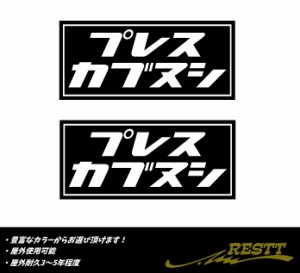 プレスカブヌシ　ロゴ　カッティングステッカー　小サイズ　2枚1セット　