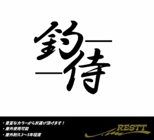 釣侍　ロゴ　小サイズ　カッティングステッカー