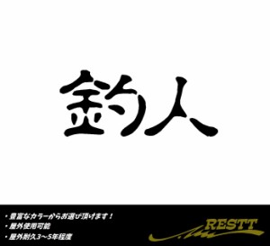 釣人　ロゴ　小サイズ　カッティングステッカー