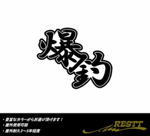 爆釣　ロゴ　大サイズ　カッティングステッカー