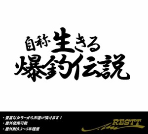 自称　生きる爆釣伝説　ロゴ　小サイズ　カッティングステッカー