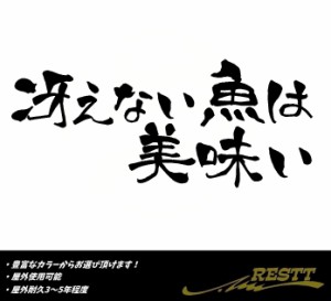 冴えない魚は美味い　名言　ロゴ　小サイズ　カッティングステッカー