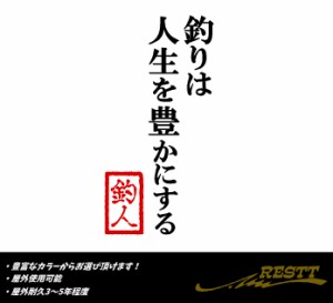 釣りは人生を豊かにする　名言　文字　ロゴ　小サイズ　2色　カッティングステッカー