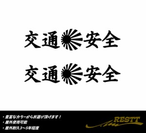 交通安全　旭日旗　日章旗　ロゴ　中サイズ　カッティングステッカー　2枚1セット