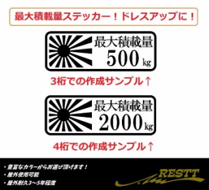 最大積載量　ロゴ　大サイズ　日本語　ver.7　カッティングステッカー