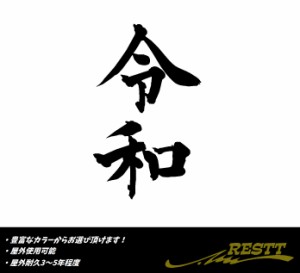 令和　ロゴ　大サイズ　カッティングステッカー