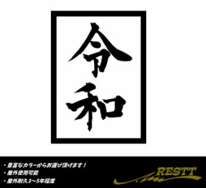 令和　ロゴ　枠あり　大サイズ　カッティングステッカー