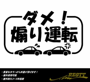 ダメ！　煽り運転　ロゴ　小サイズ　カッティングステッカー