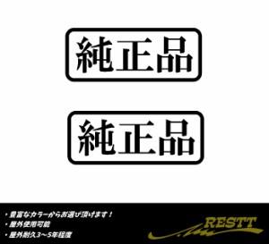 純正品　ロゴ　大サイズ　カッティングステッカー　2枚1セット