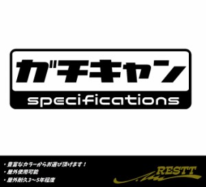 ガチキャン　ロゴ　小サイズ　カッティングステッカー