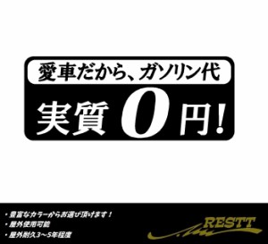 ガソリン代　実質　0円　ver.愛車　ロゴ　中サイズ　カッティングステッカー