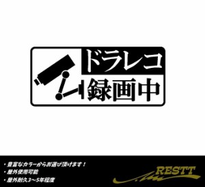 ドラレコ・煽り・24時間　録画中　ロゴ　中サイズ　カッティングステッカー　選べるデザイン