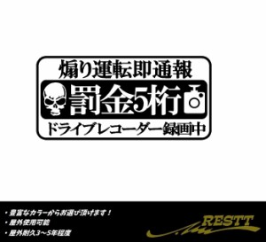 煽り運転即通報　罰金5桁　ロゴ　中サイズ　カッティングステッカー