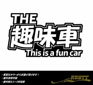 趣味車　ロゴ　小サイズ　カッティングステッカー